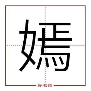 嫣 五行|嫣字五行属什么